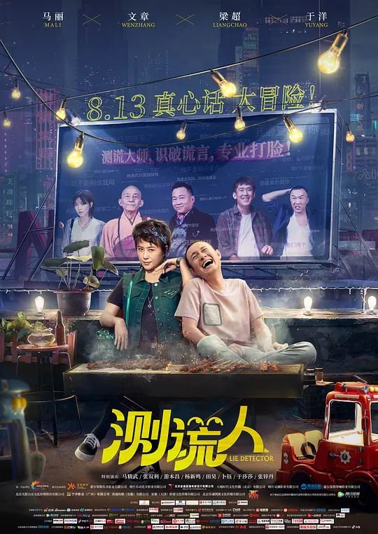 名称：测谎人 (2021)描述：浑水摸鱼、游戏人间的职业欺诈师左南(文章 饰)与徒弟马候(于洋 饰)因为一所老宅、一个社会黑哥(梁超 饰)与“鉴渣”测谎人马小凡(马丽 饰)相逢，原来左南与马小凡曾有过婚约