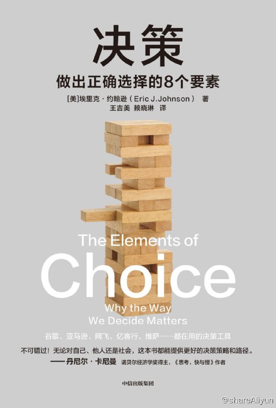 名称：《决策：做出正确选择的8个因素》2023-04出版【EPUB | MOBI | PDF 电子书】描述：生活化的经济学研究案例，无门槛的阅读与理解，与我们的日常紧密相关