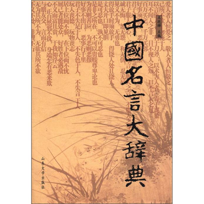 名称：中国名言大辞典 | 电子书籍描述：《 中国名言大辞典 》共收上起先秦、下迄清末，包括诸子百家、正史笔记、诗词歌赋、散文小说、戏曲杂著等各类体裁作品的名言佳句6700条链接：