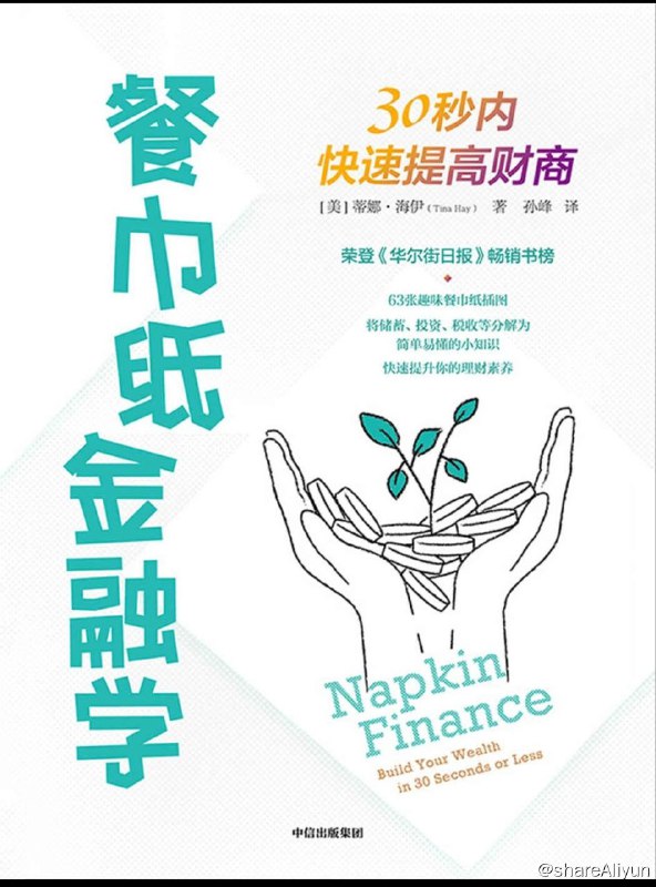 名称：餐巾纸金融学【epub 书籍】描述：一本绘在餐巾纸上的有趣的财商教育读本