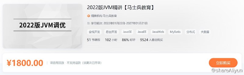 名称：2022版JVM精讲【马士兵教育】描述：2022版JVM精讲【马士兵教育】