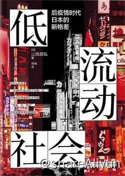 名称：低流动社会：后疫情时代，日本的新格差描述：格即等级，差乃差距，“格差社会”就是指日本阶层固化、贫富差距日益扩大的社会