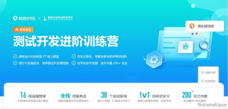 名称：测试开发进阶训练营描述：软件测试新风口，测试开发人才 “一将难求”！链接：