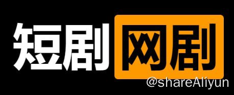 名称：网剧短剧大合集 500多部短剧网剧描述：搜集各种短剧、网剧，长期更新！链接：