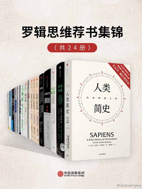 名称：【共24册】 罗辑思维荐书集锦 | 电子书籍描述：《 罗辑思维荐书集锦 》本套装内含书籍有： (1)人类简史：从动物到上帝（精装版）(2)末来简史：从智人到智神、 (3)今日简史：人类命运大议题 (4)爆裂：末来社会的9大生存原则(5)超级版图：全球供应链、超级城市与新商业文明的崛起(6)暗知识：机器认知如何颠覆商业和社会等等…(共24本)链接：