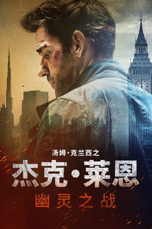 名称：杰克·莱恩：幽灵之战 (2026) 4K 高码率 [DV&HDR] [杜比全景声] [简繁英双语字幕]描述：杰克·莱恩迫于无奈重返谍海，只因一次跨国秘密任务揭露了一项致命阴谋