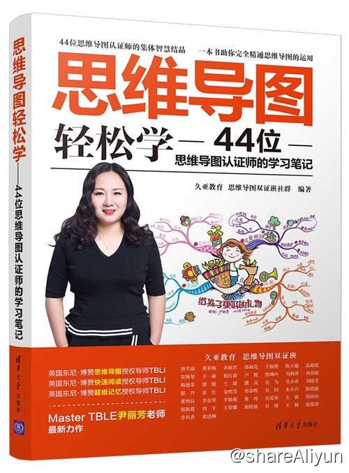 名称：思维导图轻松学 - 44位思维导图认证师的学习笔记 | 电子书籍描述：《 思维导图轻松学：44位思维导图认证师的学习笔记 》通过44 位思维导图认证师的亲身经历，从“内容+实战+案例”三条线，帮助读者从零开始学习思维导图，最后成为思维导图制作高手！链接：