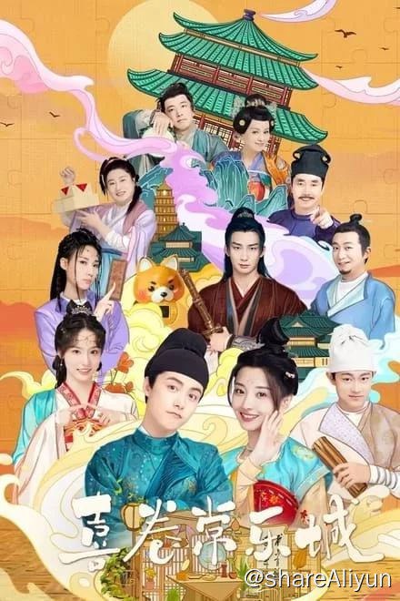 名称：喜卷常乐城 (2024)✨【4K】【SDR.高画质】【24集完结】描述：一座重债之下的破败府邸、两段跨越阶级的天赐姻缘、三个自身难保的异乡少女、四位迥然不同的老少爷们，嬉笑怒骂间、讲述普通“长漂”微小却闪亮的生活故事链接：