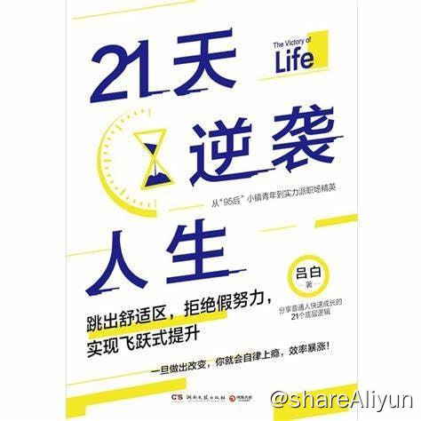 名称：2023年新书推荐《21天逆袭人生》描述：学会时间管理、提高效率、赚钱思维、精进表达、向上管理等自我提升的技能，实现从职场小白到职场精英的蜕变！链接：