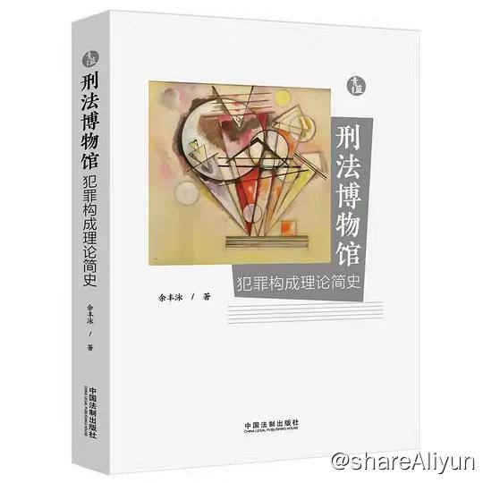 名称：刑法博物馆：犯罪构成理论简史 | 电子书籍描述：本书以科普的方式书写刑法，用博物馆作比喻，以犯罪构成理论为主线，叙述德日、英美、苏俄及我国犯罪论体系的发展变化，同时将刑法学的相关历史和法学家的人生、经典及热点案例等内容融入进来，追求专业、通俗与有趣兼备