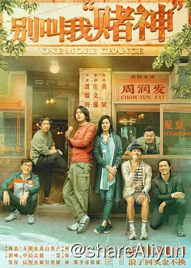 名称：别叫我赌神[2023] 新增4K60帧 4KHDRDOLBY描述：吊儿郎当的吹牛辉（周润发 饰）答应暂时照顾昔日恋人李夕（袁咏仪 饰）的儿子李阳（柯炜林 饰），代价是十万
