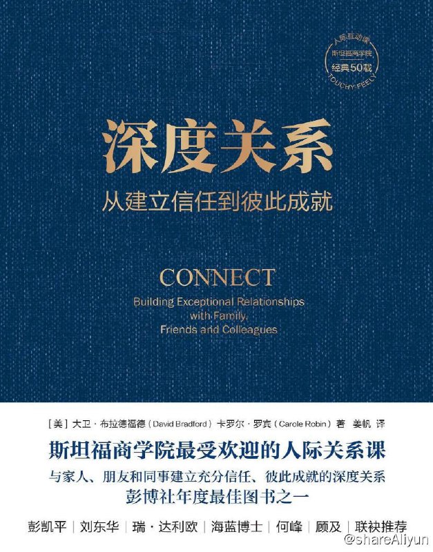 名称：深度关系：从建立信任到彼此成就 | 电子书 [ pdf | epub | mobi ]描述：本书内容源自斯坦福商学院50余年经典课程“人际互动”，两位作者将人际心理学的重要核心知识点应用在5种典型的人物关系——父女、夫妻、闺蜜、兄弟、同事中，探讨了关系由浅入深的发展过程，指明了深度关系的6个特征，让抽象的关系变化看得见，帮助读者与家人、朋友和同事建立充分信任、彼此成就的深度关系