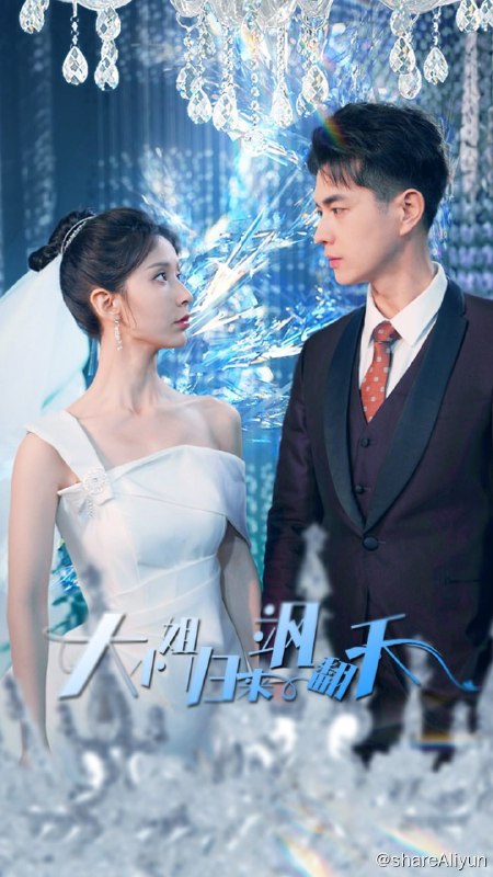 名称：大小姐归来飒翻天 - 2024.S01.1080p描述：首富千金夏若若遭遇绑架，被邻家大哥哥陆乾所救，功劳却被凤凰男林子轩冒领，花言巧语骗夏若若为他开公司出钱出力，却在公司上市的时候一脚将她踹开，迎娶白月光
