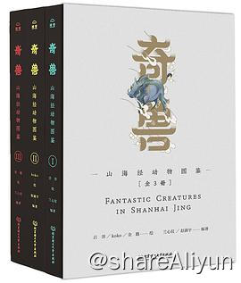 名称：奇兽：山海经动物图鉴描述：172幅主图+437幅细节解剖图，超逼真的全息影像式记录山海经的动物世界链接：