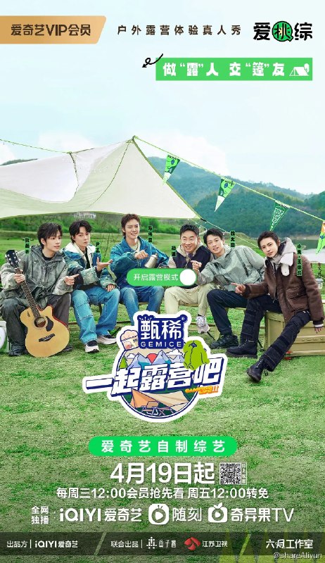 名称：一起露营吧 第二季 (2023) 综艺描述：第二季潮流露营全面升级，发起人陈伟霆携露营家族，邀请5组不同社交关系的飞行好友团展开「社交露营」，在5个梦幻营地完成5次主题露营，构建5种理想生活画像