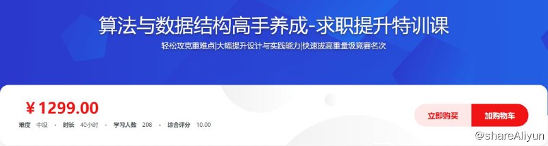 名称：算法与数据结构高手养成-求职提升特训课描述：轻松攻克重难点|大幅提升设计与实践能力|快速拔高重量级竞赛名次