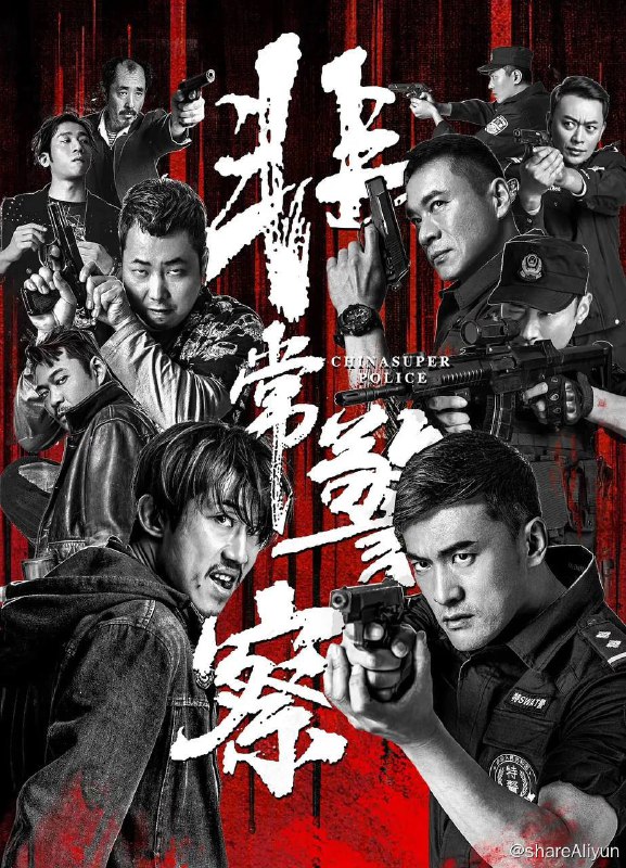 名称：非常警察 (2023) 2160p HDR 国语中字【犯罪片】描述：在雷亮（黄海冰 饰）和刘队（丁海峰 饰）的带领下，以武强（赫子铭 饰）为代表的特警战士，为守护正义与和平与猖獗暴徒展开了一场殊死较量