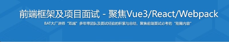名称：前端框架及项目面试 聚焦Vue3、React、Webpack描述：现在的前端面试几乎必考Vue、React 和 Webpack框架内容，对于求职者 是刚需