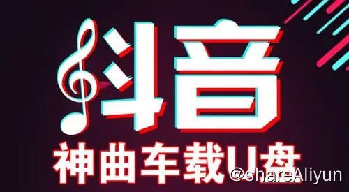 名称：车机神曲.抖音热歌.MP4合集.50GB描述：这里列出的是抖音官方统计排行歌曲目录，有很多中英文好听的流行歌曲在抖音上非常的火爆，有相当一部分大家都很熟悉旋律和节选片段