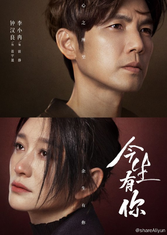 名称：今生有你 2022年剧集 30集全 主演: 钟汉良 / 李小冉描述：单亲妈妈谈静与患有先天心脏病的儿子孙平相依为命，为了给儿子攒钱手术，谈静努力工作、节俭度日