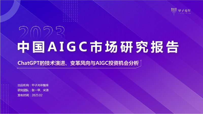 名称：2023中国AIGC市场研究报告描述：甲子光年2月出品链接：