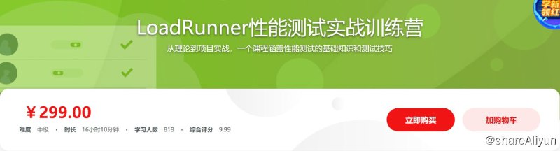 名称：LoadRunner性能测试实战训练营描述：从理论到项目实战，一个课程涵盖性能测试的基础知识和测试技巧！