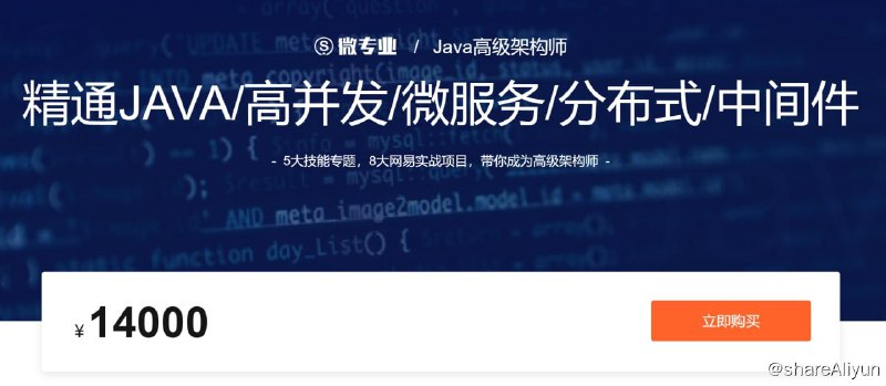 名称：微专业 - Java高级架构师 2021架构福利期描述：5大技能专题，8大网易实战项目，带你成为高级架构师