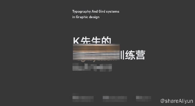 名称：K先生·版式设计系统提升班描述：K先生·版式设计系统提升班.链接：