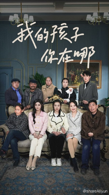 名称：我的孩子你在哪 - 2024.S01.1080p描述：十五年前，杨真目睹年幼女儿姜晚宁被人贩子带走