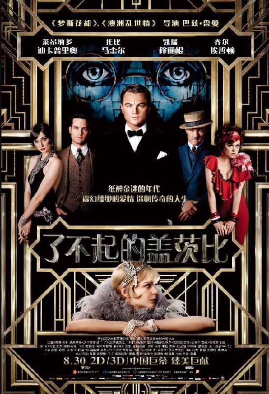 名称：了不起的盖茨比 The Great Gatsby描述：1922年的春天，作家尼克(托比•马奎尔 Tobey Maguire 饰)满怀希望离开家乡，随淘金热潮来到纽约这个新兴的城市，虽然这里爵士乐流行，股票飞涨，但是贫富两极分化，人们沉沦在纸醉金迷中