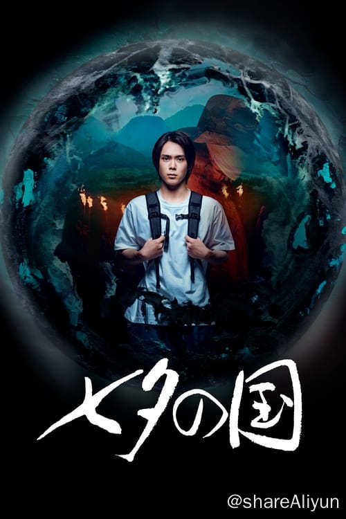 名称：七夕之国 (2024) 4K 杜比视界 内封简繁 S01E01-E03描述：南丸唯一的特长就是能在所有物体上开出小洞的「超能力」