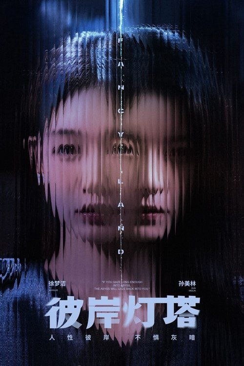 名称：彼岸灯塔 (2025) 4K 60帧 HDR 全24集描述：临海小城雾城接连发生了两起离奇杀人案件，单亲母亲李秀兰(张露 饰)与其女李妍(徐梦洁 饰)的平静生活因警方的到来被打破……随着案情不断深入，警察秦阳(兰海蒙 饰)等人将连环罪案的面纱一层层地揭开，所有线索如拼图指向一桩被岁月掩埋的恶行