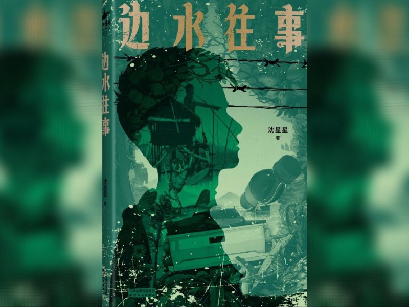 名称：【电子书】边水往事 全格式描述：2009 年，沈星星机缘巧合踏上金边坡的土地，成了一名给毒贩送假货的卡车司机