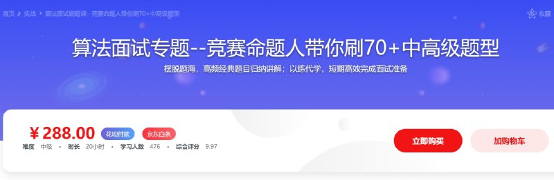 名称：【imooc-478】算法面试刷题课--竞赛命题人带你刷70+中高级题型描述：本课专攻算法面试题解