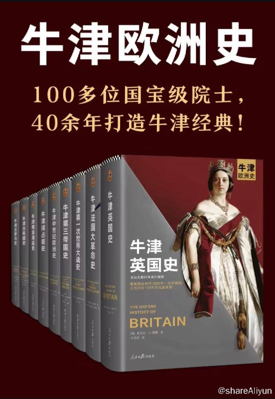 名称：牛津欧洲史 | 电子书籍描述：牛津欧洲史 (100多位国宝级院士，40余年打造牛津经典！英国史、法国大革命史、第一次世界大战史、第三帝国史、中世纪欧洲史、拜占庭史、维京海盗史、古希腊史、古罗马史）链接：