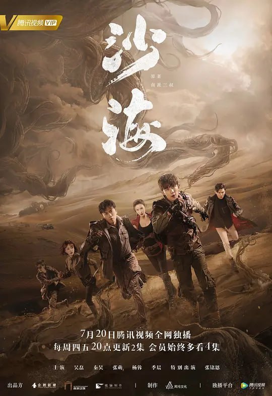 名称：沙海 (2018)描述：《沙海》是由企鹅影视、南派泛娱、视骊制作联合出品，吴磊、秦昊、张萌、杨蓉、张铭恩、朱杰等人主演的现代探险题材电视剧