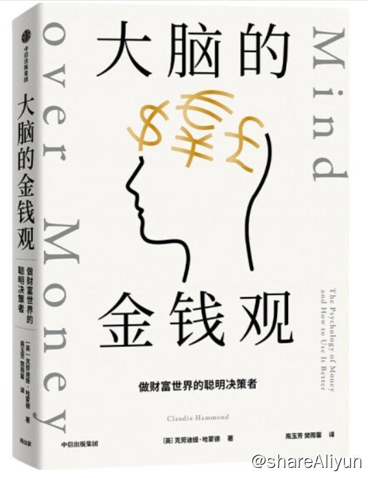 名称：2023-08《大脑的金钱观：做财富世界的聪明决策者》描述：英国著名心理学家克劳迪娅·哈蒙德借助心理学、神经科学、生物学和行为经济学的经典理论和专业实验，深度解析了金钱如何影响我们的思想和情绪，扭曲我们的观念，甚至改变我们的行为方式
