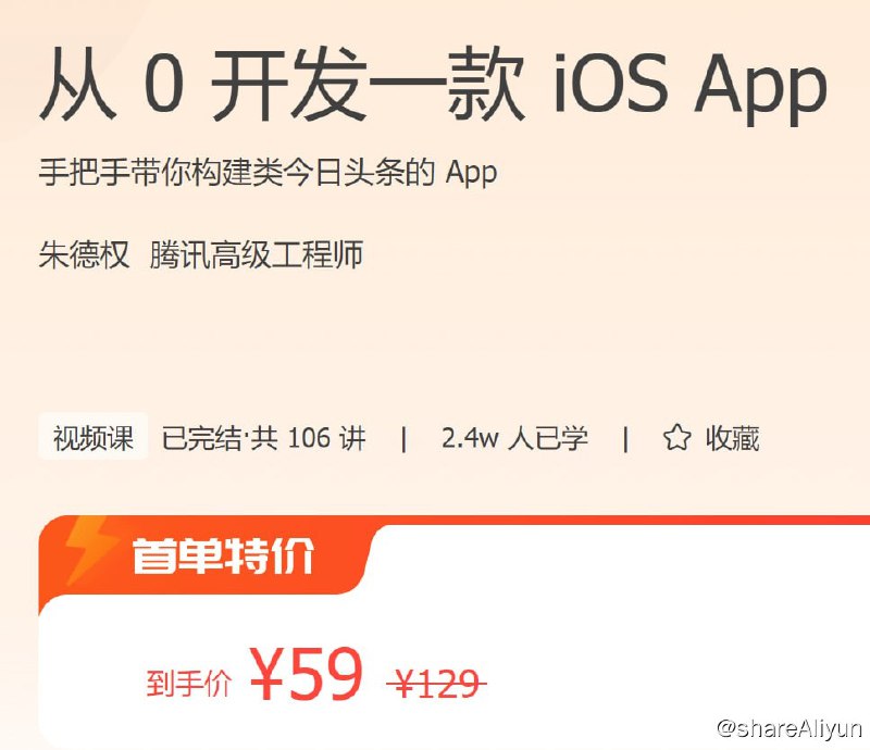 名称：从 0 开发一款 iOS App描述：手把手带你构建类今日头条的 App！链接：