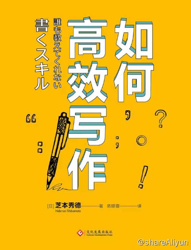 名称：如何高效写作 | 电子书籍描述：不管是工作还是生活中，需要“写”的地方越来越多，但我们真的会写、能写、写得好么？这本《如何高效写作》告诉我们，只要掌握写作的流程，每一步都目标清晰、达到标准，快速升级写作技能并不是难事