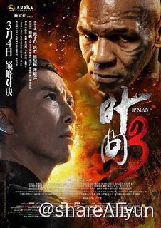 名称：叶问3描述：已在香港立足开馆的叶问（甄子丹 饰）与太太张永成（熊黛林 饰）平静地生活，不料小儿子叶正就读的小学发生了流氓滋扰事件，参与闹事的正是田傲山（梁家仁 饰）昔日的徒弟马鲸笙（谭耀文 饰）