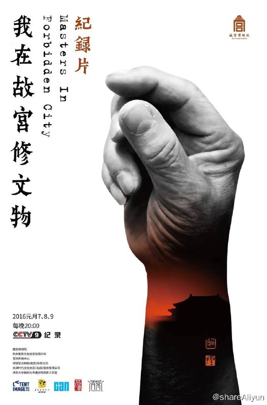 名称：我在故宫修文物 (2016) 高分纪录片 1080p 国语中字描述：跨越明清两代、建成将近六百年的故宫，收藏着包括《五牛图》《清明上河图》在内的180多万件珍贵文物