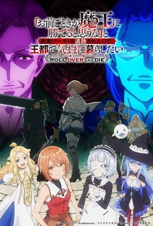名称：「凭你也想讨伐魔王？」被勇者小队逐出队伍，只好在王都自在过活 (2026) 1080P 全12集 繁中特效硬字幕描述：「……我，能活下去的」 　　尽管能力为零，仍被选入勇者队伍的芙拉姆