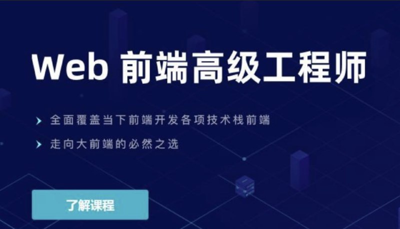 名称：【开课吧】Web前端高级工程师021期描述：课程适合没有完整项目经验的前端从业者，计算机系前端编程自学者，想要系统完善自己技术栈的前端初学者