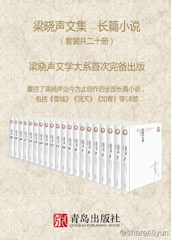 名称：梁晓声文集·长篇小说（套装共二十册）描述：梁晓声是中国当代文坛大家，是知青文学的集大成者