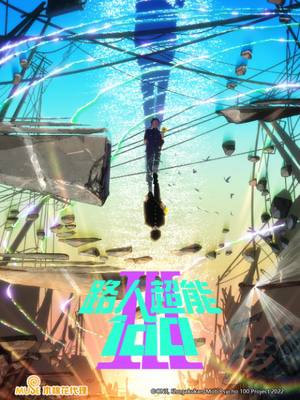 名称：2022.灵能百分百.第三季.日语官中.更7描述：一旦达到100时便会发生情况的青春超能力故事