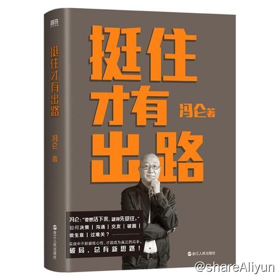 名称：挺住才有出路描述：当挑战成为新常态，我们该如何主动破局、做出改变？如何决策、沟通、交友、破圈、做生意、过难关......《挺住才有出路》就是著名企业家冯仑根据自己的实战经验总结出来的解题思路