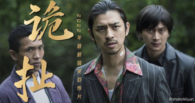 名称：诡扯 台湾搞笑恐怖电影描述：《诡扯》是由许富翔执导，陈柏霖、陈以文、刘冠廷主演，陈意涵特别出演的黑帮喜剧片，于2021年11月12日在中国台湾上映