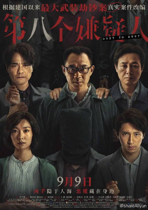 名称：第八个嫌疑人 (2023) 4K 高码 【大鹏/林家栋/张颂文】描述：该片根据1995年的武装劫钞案真实事件改编，讲述了以“师爷”陈信文为首的犯罪团伙，武装抢劫运钞车犯下惊天大案后，主犯消失于茫茫人海，警方锲而不舍地对嫌疑人开始长达21年追凶历程的故事链接：