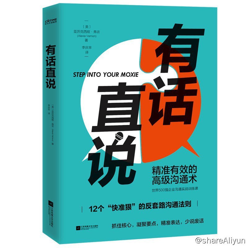 名称：《有话直说：12个快准狠的反套路沟通法则》2020-10出版【EPUB | MOBI | PDF 电子书】描述：有话直说，并不是有什么说什么，而是在充分准备的基础上，抓住关键信息，进行有效沟通