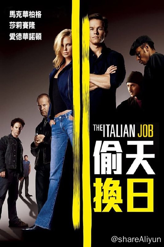 名称：偷天换日(2003)4k REMUX描述：以查理(马克·沃尔伯格饰)为首的一伙职业盗贼，其中包括内线史蒂夫(爱德华·诺顿饰)、电脑黑客里尔(塞斯·格林饰)、驾车能手罗勃、爆破高手“一只耳”和专攻保险箱的约翰，在意大利威尼斯完成了一票大买卖，抢得了大量黄金